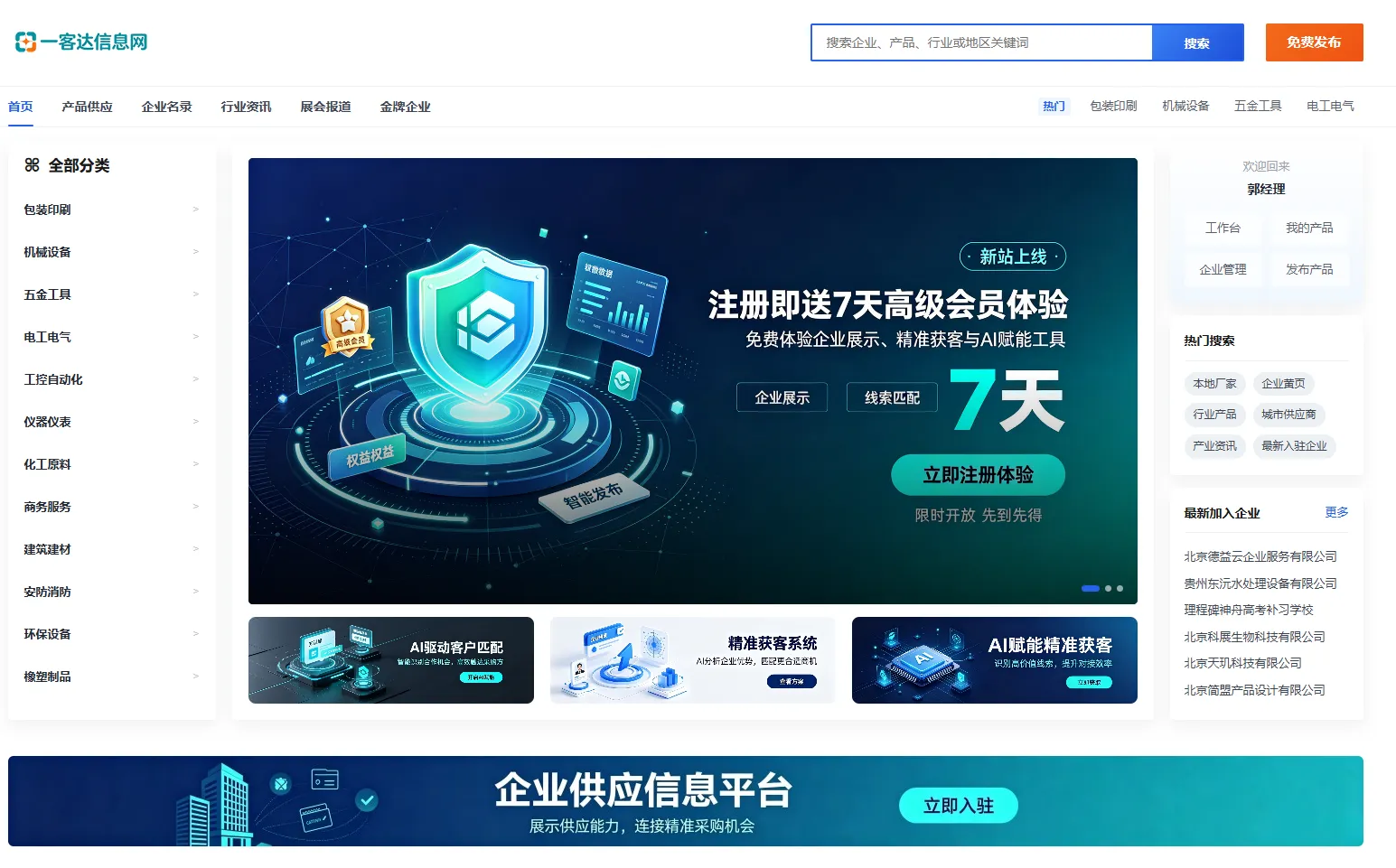 一客达信息网，注册即送7天高级会员，AI+GEO抢占B2B询盘流量
